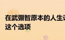 在武弸智原本的人生计划中并没有排球运动员这个选项