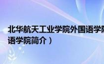 北华航天工业学院外国语学院（关于北华航天工业学院外国语学院简介）