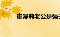 崔漫莉老公是强子（崔漫莉老公）