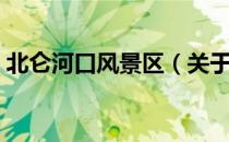 北仑河口风景区（关于北仑河口风景区简介）