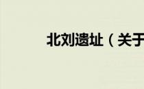 北刘遗址（关于北刘遗址简介）