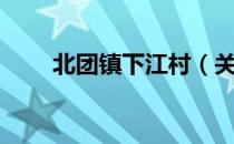 北团镇下江村（关于北团镇下江村）