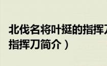 北伐名将叶挺的指挥刀（关于北伐名将叶挺的指挥刀简介）