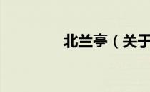 北兰亭（关于北兰亭简介）