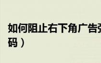 如何阻止右下角广告弹出（右下角弹出广告代码）