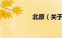 北原（关于北原简介）