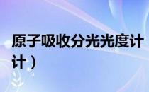 原子吸收分光光度计（关于原子吸收分光光度计）