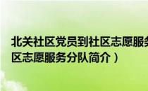 北关社区党员到社区志愿服务分队（关于北关社区党员到社区志愿服务分队简介）