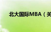 北大国际MBA（关于北大国际MBA）