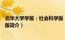 北华大学学报：社会科学版（关于北华大学学报：社会科学版简介）