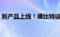 新产品上线！康比特运动营养系列优惠好卖！