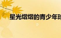 星光熠熠的青少年球员见面会悄然上演