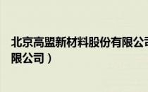 北京高盟新材料股份有限公司（关于北京高盟新材料股份有限公司）