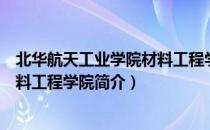 北华航天工业学院材料工程学院（关于北华航天工业学院材料工程学院简介）