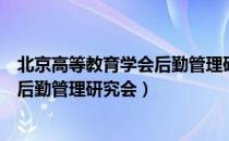 北京高等教育学会后勤管理研究会（关于北京高等教育学会后勤管理研究会）