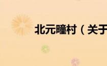 北元疃村（关于北元疃村简介）