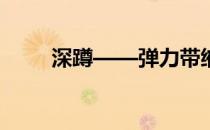 深蹲——弹力带缩肩驼背矫正方法