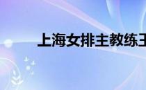 上海女排主教练王之腾谈赛后感受