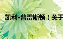 凯利·普雷斯顿（关于凯利·普雷斯顿介绍）