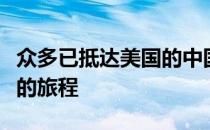 众多已抵达美国的中国网球球员踏上辗转归国的旅程