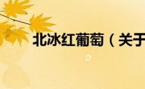 北冰红葡萄（关于北冰红葡萄简介）
