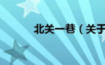 北关一巷（关于北关一巷简介）
