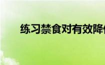练习禁食对有效降低腰围有什么好处 