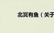 北冥有鱼（关于北冥有鱼简介）