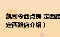 凯司令西点房 定西路店（关于凯司令西点房 定西路店介绍）