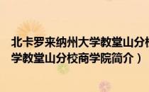 北卡罗来纳州大学教堂山分校商学院（关于北卡罗来纳州大学教堂山分校商学院简介）