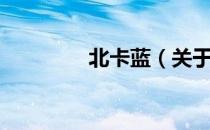 北卡蓝（关于北卡蓝简介）