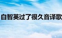白智英过了很久音译歌词（白智英 过了很久）