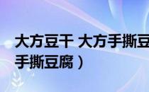 大方豆干 大方手撕豆腐（关于大方豆干 大方手撕豆腐）