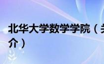 北华大学数学学院（关于北华大学数学学院简介）