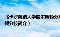 北卡罗莱纳大学威尔明顿分校（关于北卡罗莱纳大学威尔明顿分校简介）