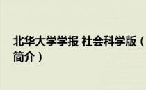 北华大学学报 社会科学版（关于北华大学学报 社会科学版简介）