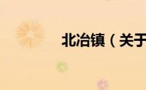 北冶镇（关于北冶镇简介）