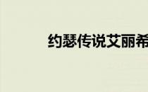 约瑟传说艾丽希斯（艾丽希斯）