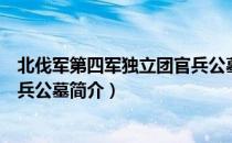 北伐军第四军独立团官兵公墓（关于北伐军第四军独立团官兵公墓简介）