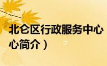 北仑区行政服务中心（关于北仑区行政服务中心简介）
