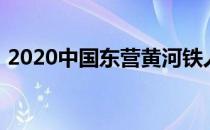 2020中国东营黄河铁人三项冠军赛成功举办