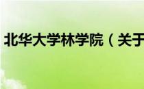 北华大学林学院（关于北华大学林学院简介）