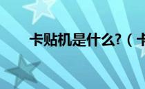卡贴机是什么?（卡贴机什么意思啊）