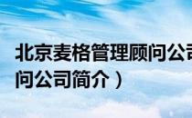 北京麦格管理顾问公司（关于北京麦格管理顾问公司简介）