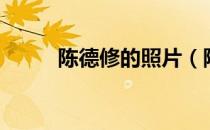 陈德修的照片（陈德修的女朋友）
