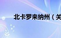 北卡罗来纳州（关于北卡罗来纳州）