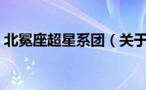 北冕座超星系团（关于北冕座超星系团简介）