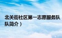 北关街社区第一志愿服务队（关于北关街社区第一志愿服务队简介）