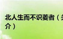 北人生而不识菱者（关于北人生而不识菱者简介）