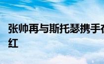 张帅再与斯托瑟携手在女双赛场逆转取得开门红